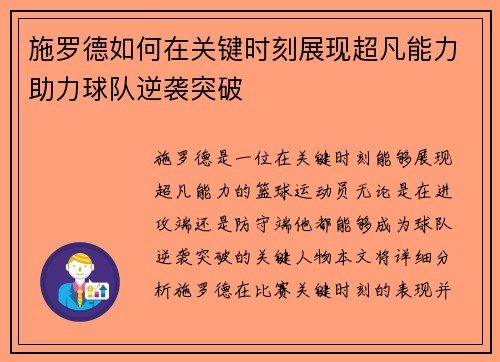 施罗德如何在关键时刻展现超凡能力助力球队逆袭突破