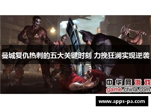 曼城复仇热刺的五大关键时刻 力挽狂澜实现逆袭