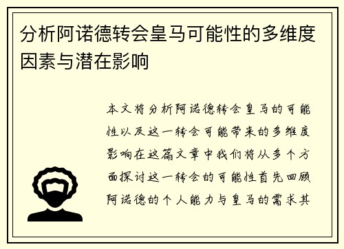 分析阿诺德转会皇马可能性的多维度因素与潜在影响