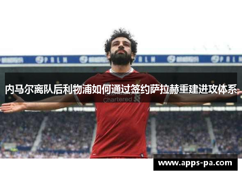 内马尔离队后利物浦如何通过签约萨拉赫重建进攻体系
