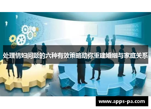 处理情妇问题的六种有效策略助你重建婚姻与家庭关系