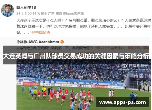 大连英博与广州队球员交易成功的关键因素与策略分析