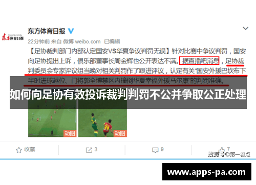 如何向足协有效投诉裁判判罚不公并争取公正处理