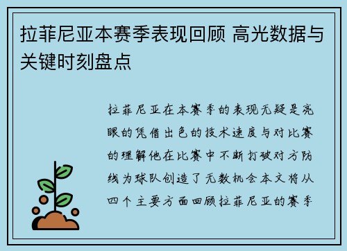 拉菲尼亚本赛季表现回顾 高光数据与关键时刻盘点