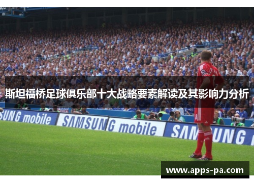 斯坦福桥足球俱乐部十大战略要素解读及其影响力分析
