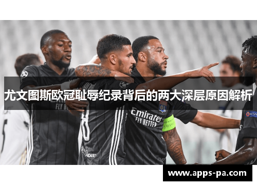 尤文图斯欧冠耻辱纪录背后的两大深层原因解析