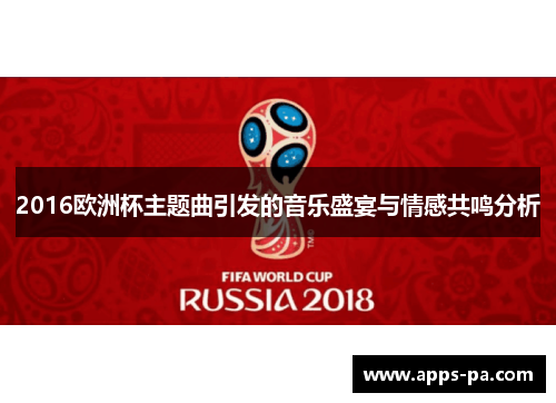 2016欧洲杯主题曲引发的音乐盛宴与情感共鸣分析