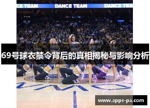 69号球衣禁令背后的真相揭秘与影响分析