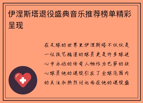 伊涅斯塔退役盛典音乐推荐榜单精彩呈现
