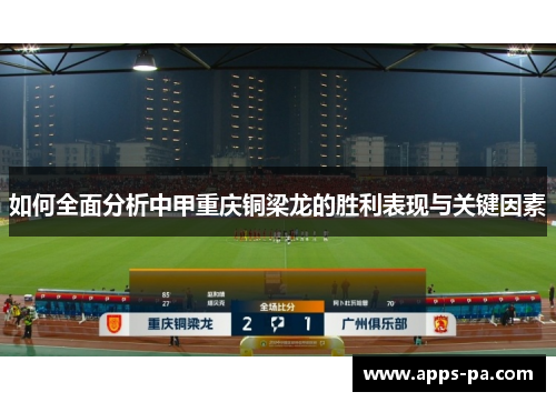 如何全面分析中甲重庆铜梁龙的胜利表现与关键因素