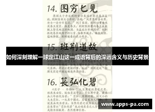 如何深刻理解一球定江山这一成语背后的深远含义与历史背景