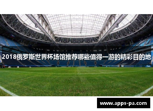 2018俄罗斯世界杯场馆推荐哪些值得一游的精彩目的地