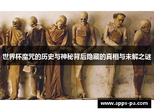 世界杯魔咒的历史与神秘背后隐藏的真相与未解之谜