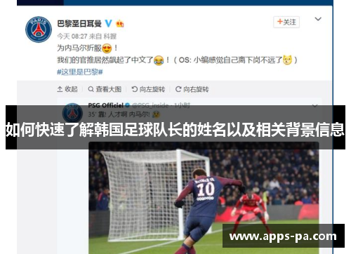 如何快速了解韩国足球队长的姓名以及相关背景信息