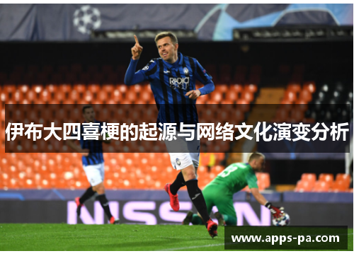 伊布大四喜梗的起源与网络文化演变分析