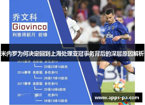 米内罗为何决定回到上海处理亚冠事务背后的深层原因解析