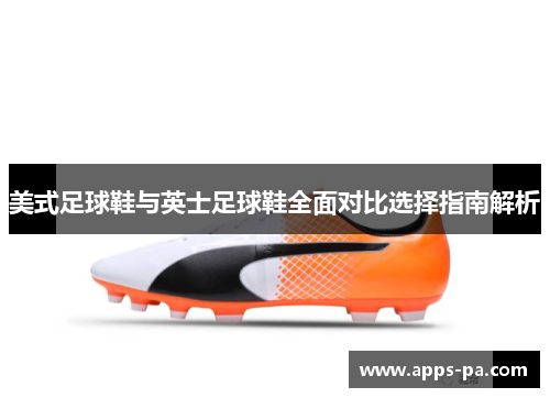 美式足球鞋与英士足球鞋全面对比选择指南解析