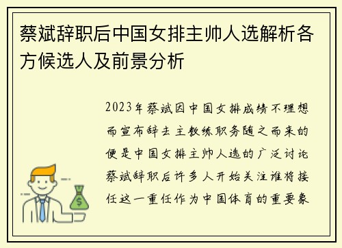 蔡斌辞职后中国女排主帅人选解析各方候选人及前景分析