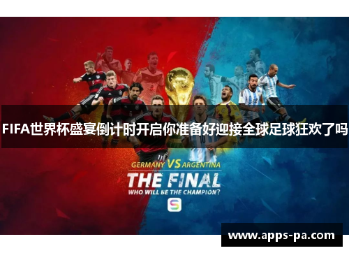 FIFA世界杯盛宴倒计时开启你准备好迎接全球足球狂欢了吗