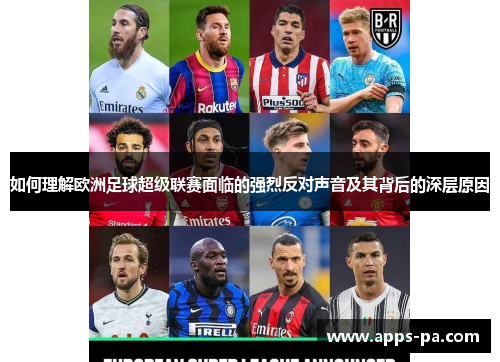如何理解欧洲足球超级联赛面临的强烈反对声音及其背后的深层原因