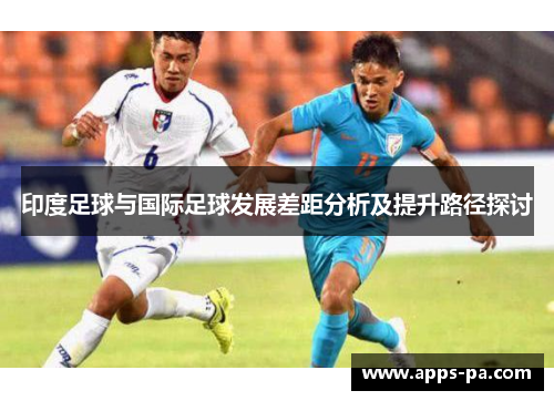 印度足球与国际足球发展差距分析及提升路径探讨