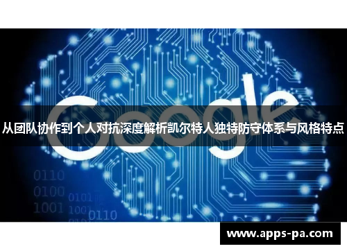 从团队协作到个人对抗深度解析凯尔特人独特防守体系与风格特点