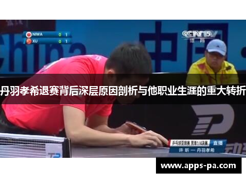 丹羽孝希退赛背后深层原因剖析与他职业生涯的重大转折
