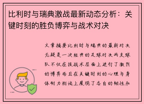 比利时与瑞典激战最新动态分析：关键时刻的胜负博弈与战术对决