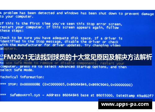 FM2021无法找到球员的十大常见原因及解决方法解析
