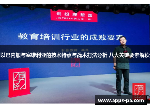 以巴内加与塞维利亚的技术特点与战术打法分析 八大关键要素解读