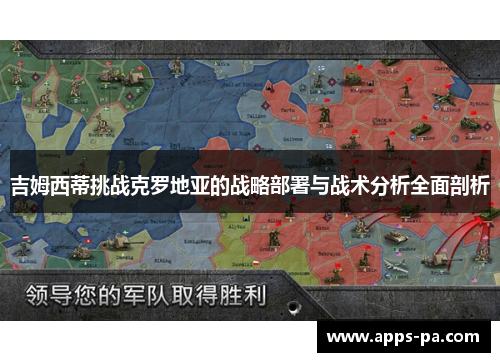 吉姆西蒂挑战克罗地亚的战略部署与战术分析全面剖析