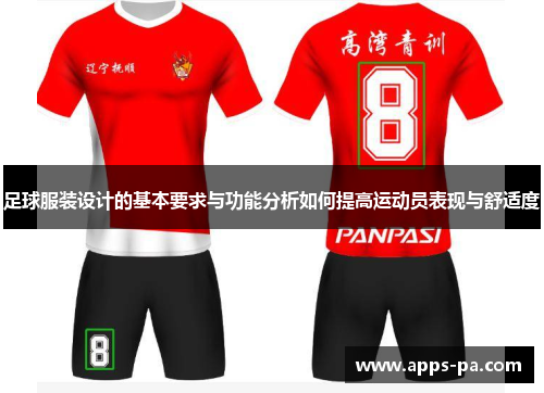 足球服装设计的基本要求与功能分析如何提高运动员表现与舒适度