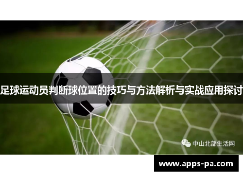 足球运动员判断球位置的技巧与方法解析与实战应用探讨