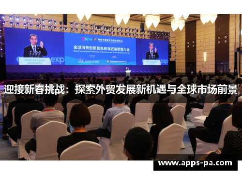 迎接新春挑战：探索外贸发展新机遇与全球市场前景