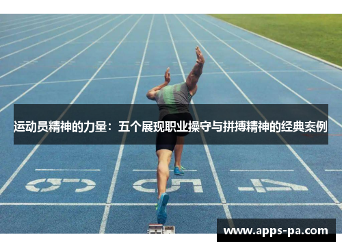 运动员精神的力量：五个展现职业操守与拼搏精神的经典案例