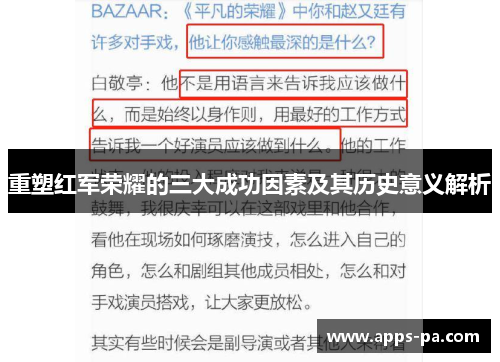 重塑红军荣耀的三大成功因素及其历史意义解析