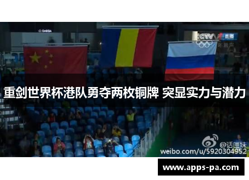 重剑世界杯港队勇夺两枚铜牌 突显实力与潜力