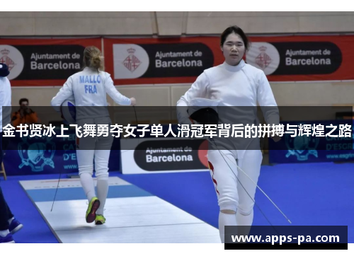 金书贤冰上飞舞勇夺女子单人滑冠军背后的拼搏与辉煌之路
