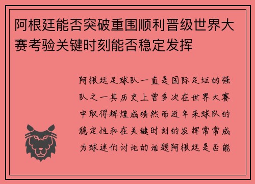 阿根廷能否突破重围顺利晋级世界大赛考验关键时刻能否稳定发挥