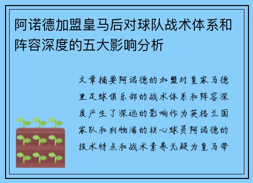 阿诺德加盟皇马后对球队战术体系和阵容深度的五大影响分析