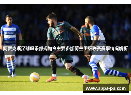 阿贾克斯足球俱乐部现如今主要参加荷兰甲级联赛赛事情况解析