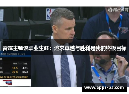 雷霆主帅谈职业生涯：追求卓越与胜利是我的终极目标