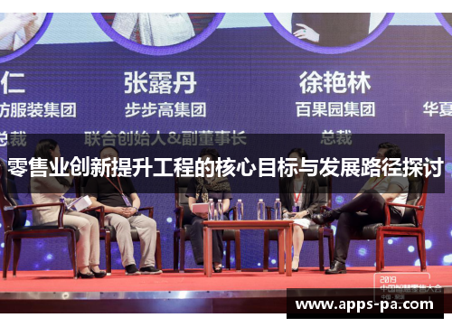 零售业创新提升工程的核心目标与发展路径探讨