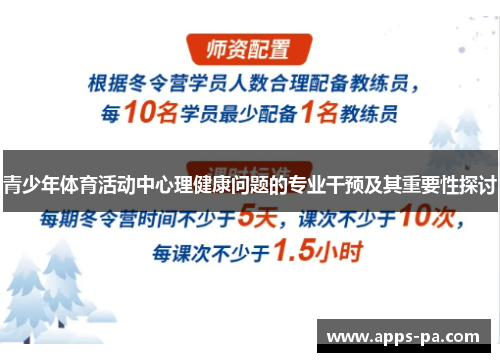 青少年体育活动中心理健康问题的专业干预及其重要性探讨