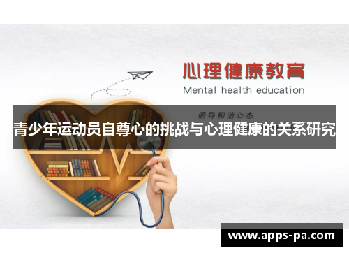 青少年运动员自尊心的挑战与心理健康的关系研究