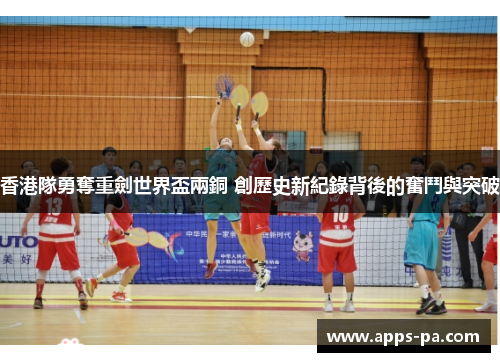 香港隊勇奪重劍世界盃兩銅 創歷史新紀錄背後的奮鬥與突破 香港隊勇奪重劍世界盃兩銅 創歷史新紀錄背後的奮鬥與突破