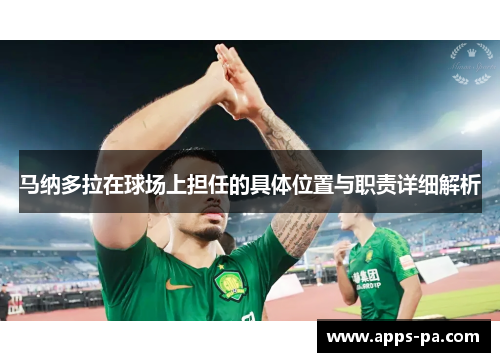 马纳多拉在球场上担任的具体位置与职责详细解析 马纳多拉在球场上担任的具体位置与职责详细解析