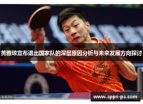 黄雅琼宣布退出国家队的深层原因分析与未来发展方向探讨 黄雅琼宣布退出国家队的深层原因分析与未来发展方向探讨