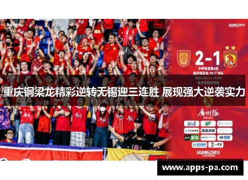 重庆铜梁龙精彩逆转无锡迎三连胜 展现强大逆袭实力 重庆铜梁龙精彩逆转无锡迎三连胜 展现强大逆袭实力