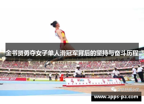 金书贤勇夺女子单人滑冠军背后的坚持与奋斗历程 金书贤勇夺女子单人滑冠军背后的坚持与奋斗历程